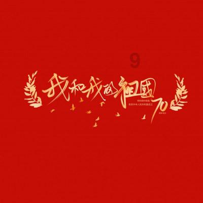 受困的西红柿